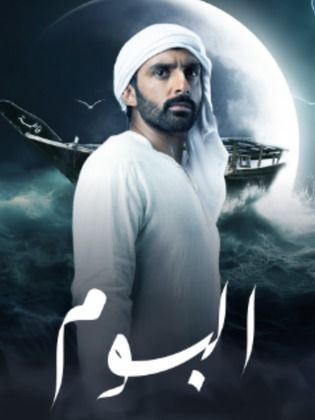 مسلسل البوم الحلقة 7 السابعة