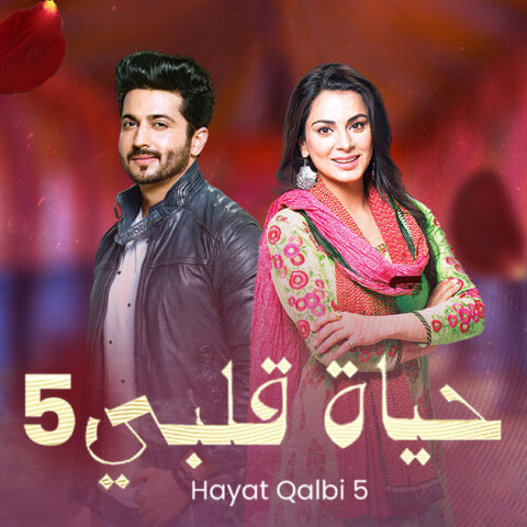 مسلسل حياة قلبي 5 الموسم الخامس الحلقة 1 مدبلجة