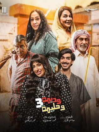 مسلسل وديمة وحليمة 3 الحلقة 3 الثالثة
