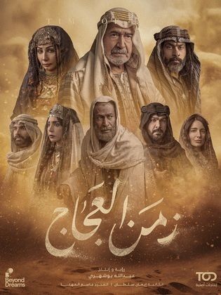 مسلسل زمن العجاج الحلقة 21 الحادية والعشرون