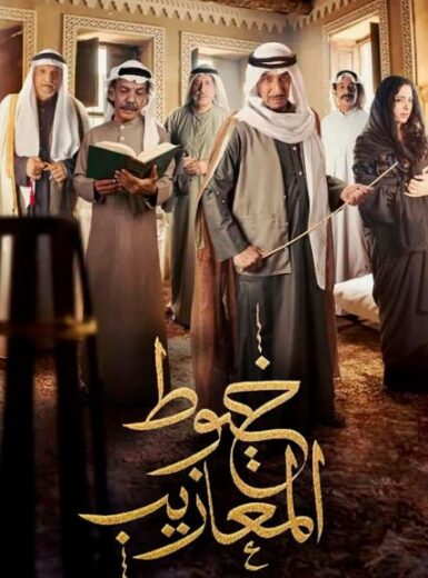 مسلسل خيوط المعازيب الحلقة 17 السابعة عشر