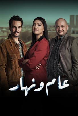 مسلسل عام ونهار الحلقة 1 الاولي