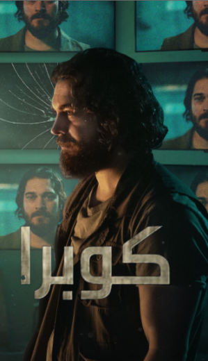مسلسل كوبرا  الموسم الثاني الحلقة 8 والاخيرة مدبلجة