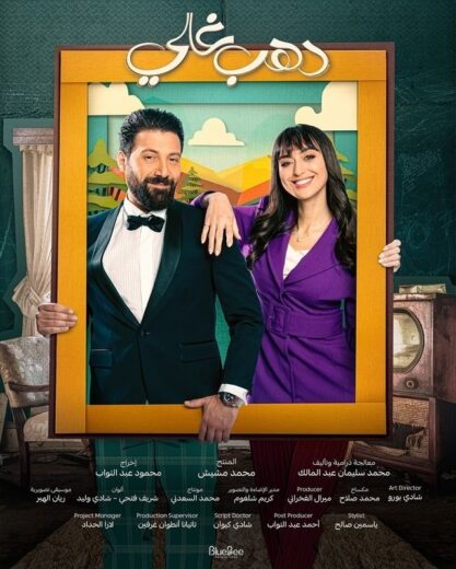 مسلسل دهب غالي الحلقة 1 الاولي