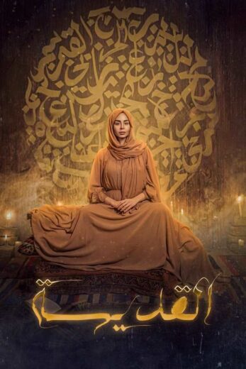 مسلسل القديسة الحلقة 1 الاولي