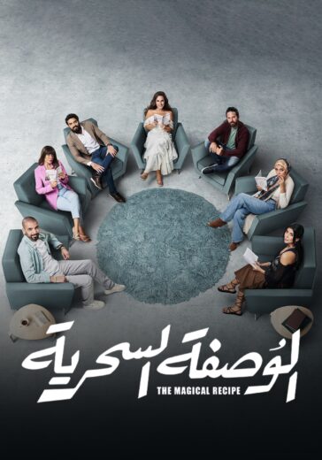 مسلسل الوصفة السحرية الحلقة 4 الرابعة