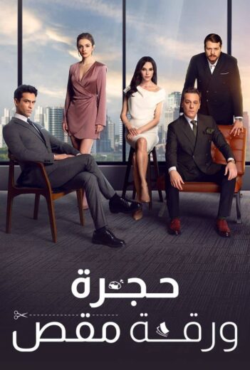 مسلسل حجرة ورقة مقص الحلقة 32 مدبلجة