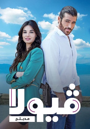 مسلسل فيولا الحلقة 12 والاخيرة مدبلجة