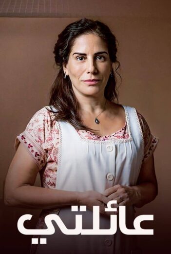 مسلسل عائلتي مدبلج الحلقة 40