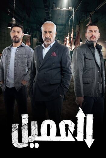 مسلسل العميل الحلقة 22 الثانية والعشرون