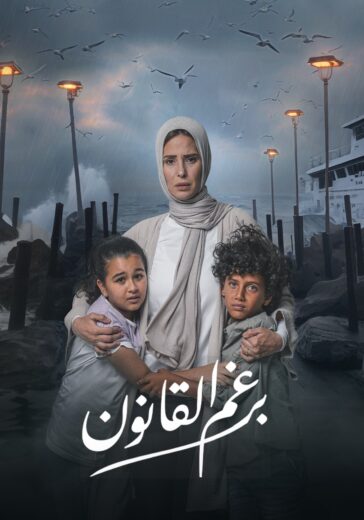 مسلسل برغم القانون الحلقة 8 الثامنة