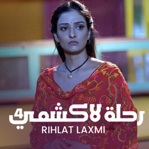 مسلسل رحلة لاكشمي الموسم 4 الحلقة 3 مدبلجة