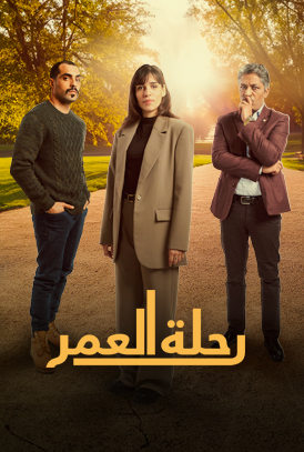 مسلسل رحلة العمر الحلقة 22 العشرون