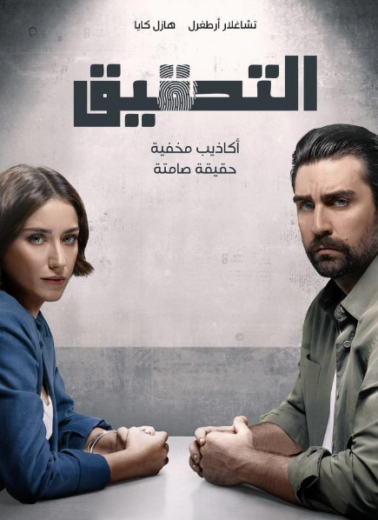 مسلسل التحقيق الحلقة 3 مدبلج