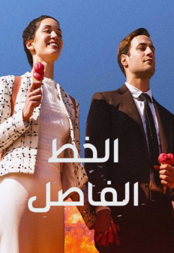 مسلسل الخط الفاصل الحلقة 2 مدبلج