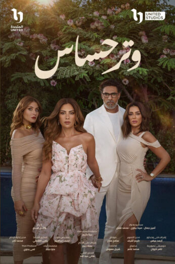 مسلسل وتر حساس الحلقة 15 الخامسة عشرة