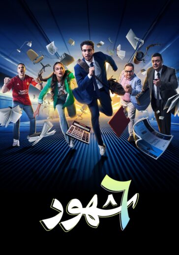 مسلسل 6 شهور الحلقة 4 الرابعة