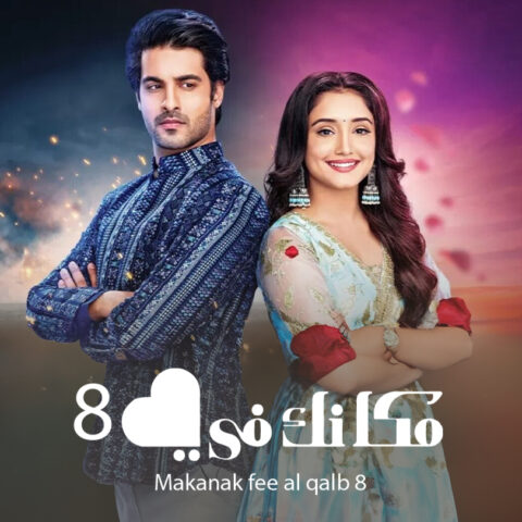 مسلسل مكانك في القلب 8 الحلقة 86 مدبلجة