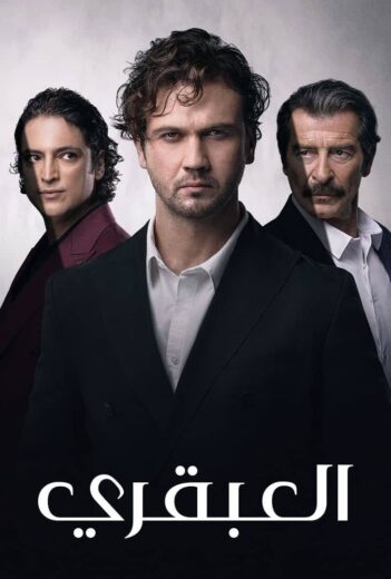 مسلسل العبقري الحلقة 147 مدبلجة
