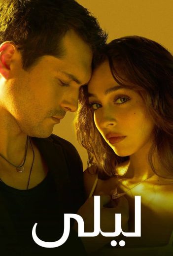 مسلسل ليلى الحلقة 100 مدبلجة