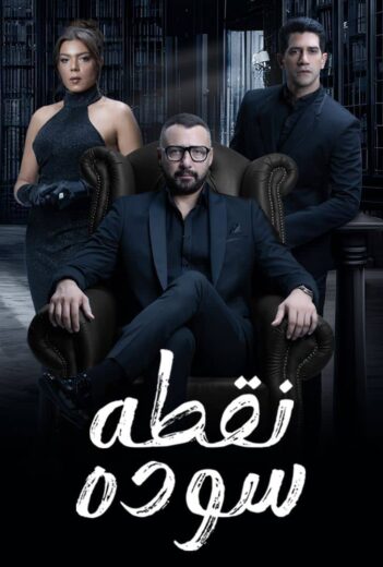 مسلسل نقطة سودة الحلقة 50 والاخيرة