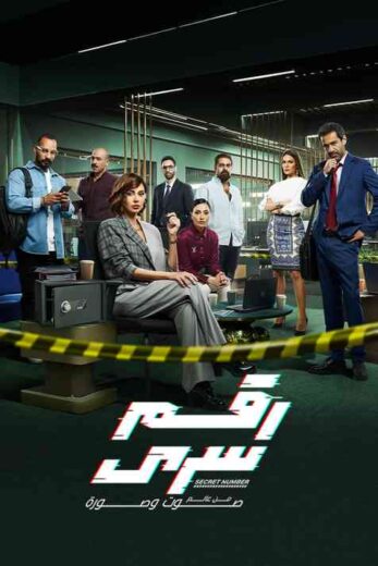 مسلسل رقم سري الحلقة 6 السادسة