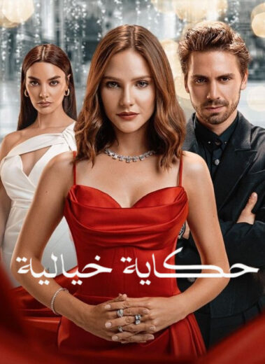 مسلسل حكاية خيالية الحلقة 9 مدبلج