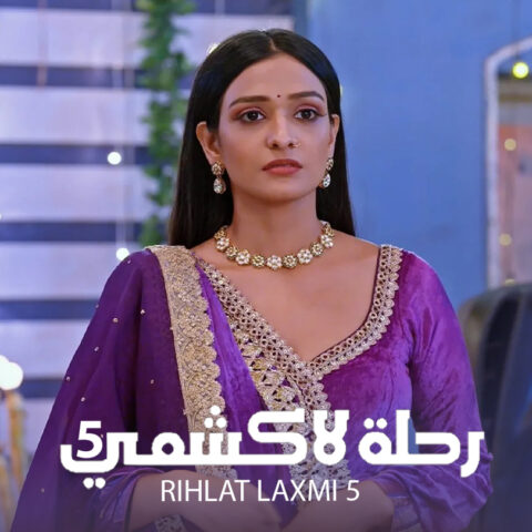 مسلسل رحلة لاكشمي الموسم 5 الحلقة 19 مدبلجة