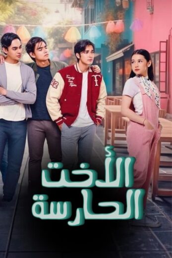 مسلسل الاخت الحارسة الحلقة 11 مدبلجة
