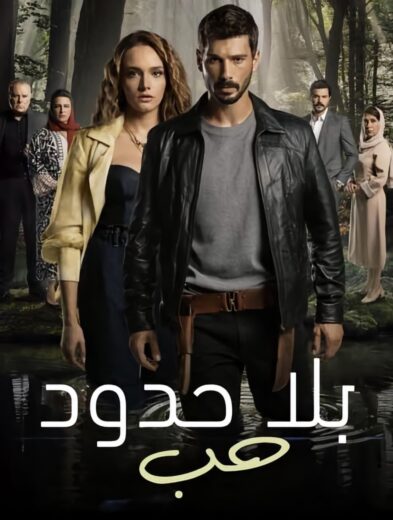 مسلسل حب بلا حدود الحلقة 49 مدبلجة