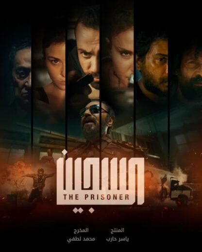 مسلسل السجين الحلقة 1 الاولي