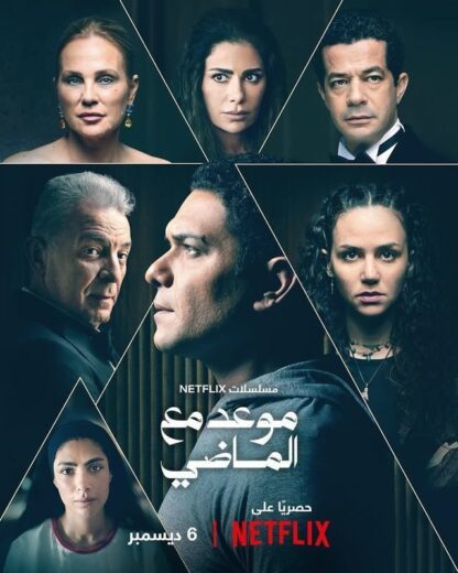 مسلسل موعد مع الماضي الحلقة 1 الاولي
