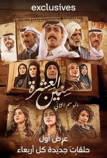 مسلسل سنين العشرة 2 الحلقة 9 التاسعة
