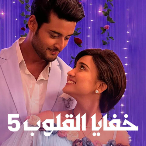 مسلسل خفايا القلوب 5 الموسم الخامس الحلقة 49 مدبلجة
