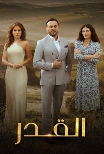 مسلسل القدر الحلقة 22 الثانية والعشرون