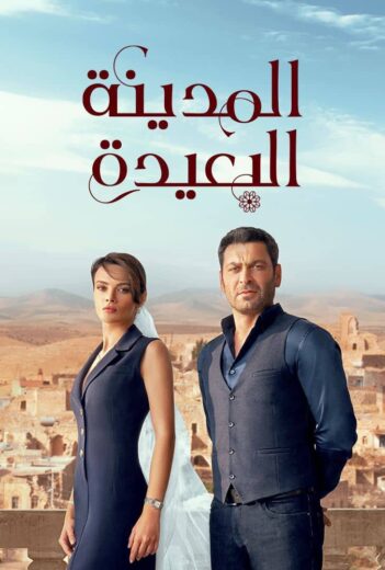 مسلسل المدينة البعيدة الحلقة 129 مدبلجة