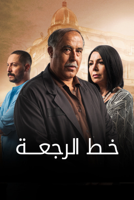 مسلسل خط الرجعة الحلقة 14 الرابعة عشر