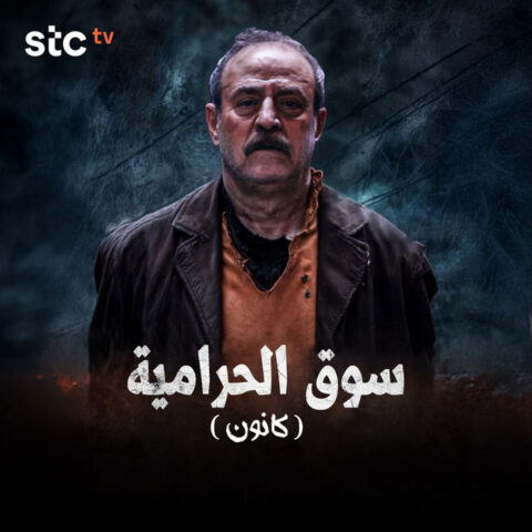 مسلسل سوق الحرامية (كانون) الحلقة 6 السادسة