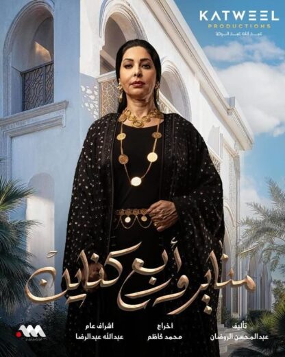 مسلسل مناير واربع كناين الحلقة 16 السادسة عشرة
