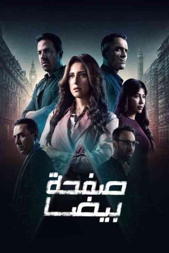 مسلسل صفحة بيضا الحلقة 1 الاولي