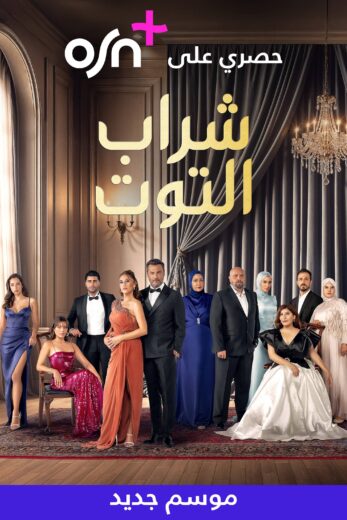 مسلسل شراب التوت 3 الحلقة 89 مدبلجة