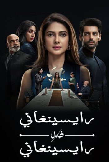 مسلسل رايسينغاني ضد رايسينغاني الحلقة 34 مدبلجة