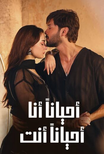 مسلسل احيانا انا احيانا الحلقة 19 مدبلجة