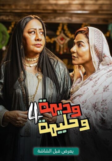 مسلسل وديمة وحليمة 4 الحلقة 30 والاخيرة