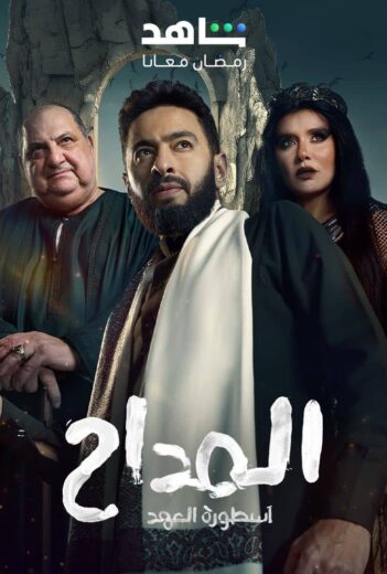 مسلسل المداح 5 الحلقة 2 الثانية