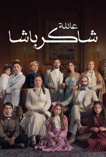 مسلسل عائلة شاكر باشا الحلقة 70 مدبلجة