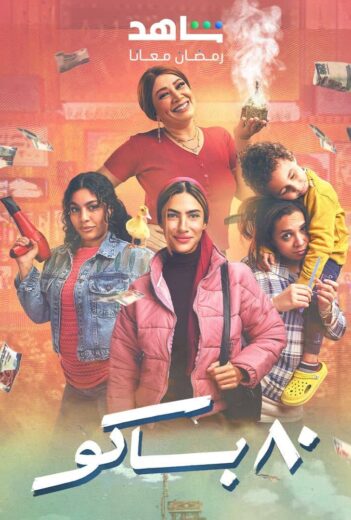 مسلسل 80 باكو الحلقة 2 الثانية