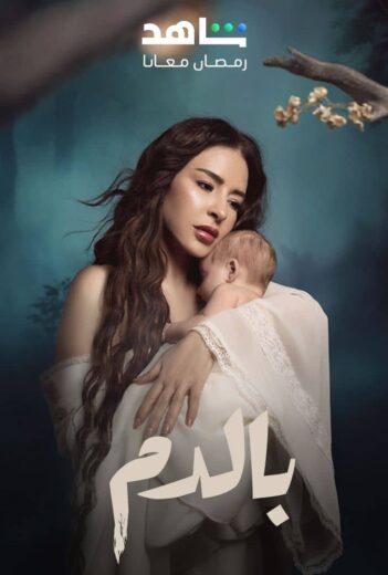مسلسل بالدم الحلقة 30 والاخيرة