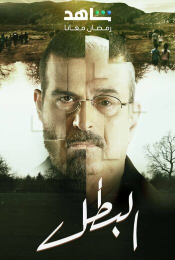 مسلسل البطل  الحلقة 3 الثالثة