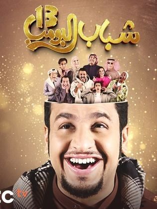 مسلسل شباب البومب 13 الحلقة 30 والاخيرة
